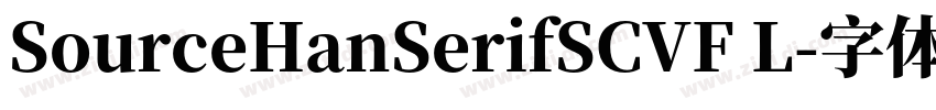 SourceHanSerifSCVF L字体转换